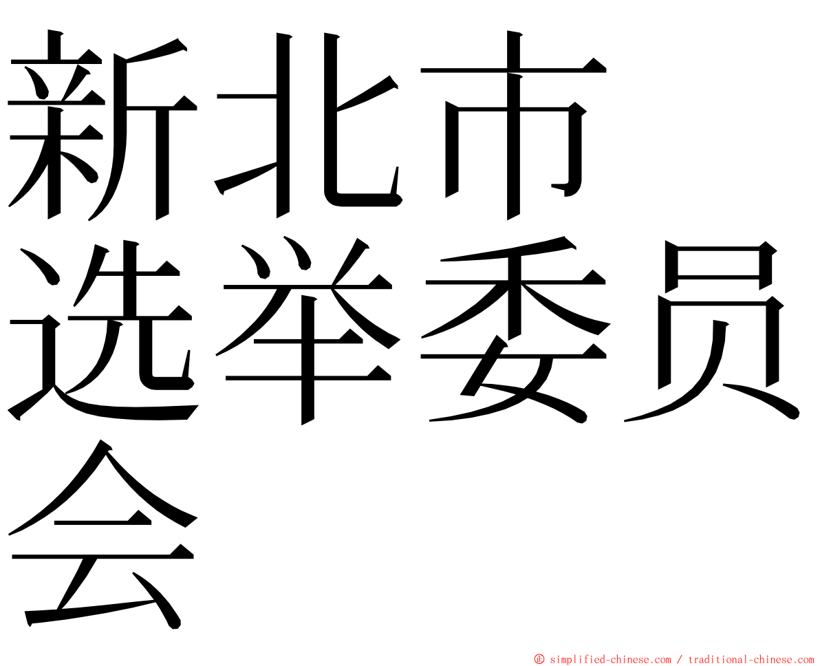 新北市　选举委员会 ming font